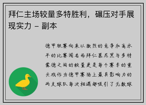 拜仁主场较量多特胜利，碾压对手展现实力 - 副本