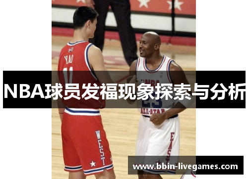 NBA球员发福现象探索与分析