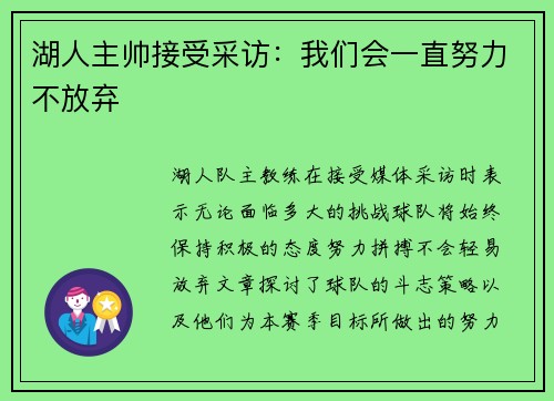 湖人主帅接受采访：我们会一直努力不放弃