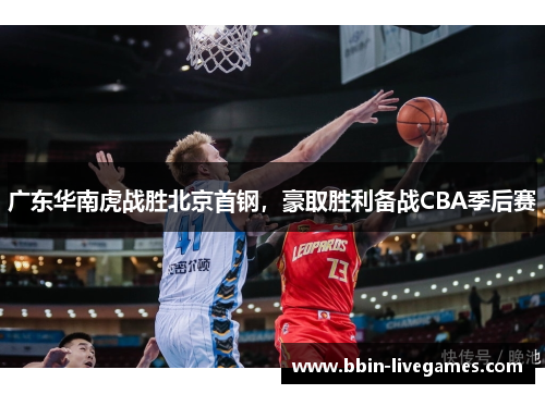 广东华南虎战胜北京首钢，豪取胜利备战CBA季后赛