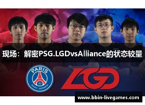 现场：解密PSG.LGDvsAlliance的状态较量