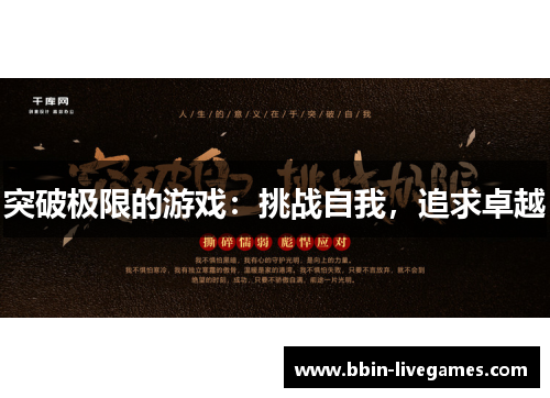 突破极限的游戏：挑战自我，追求卓越