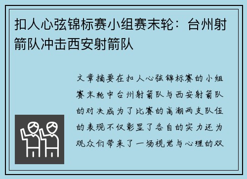 扣人心弦锦标赛小组赛末轮：台州射箭队冲击西安射箭队