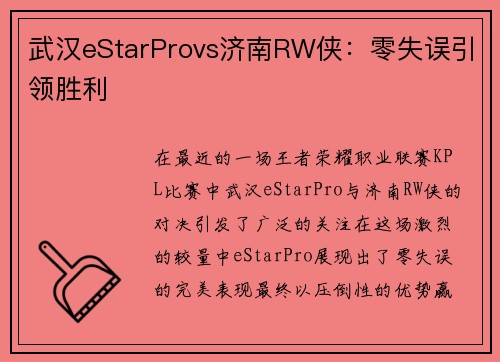武汉eStarProvs济南RW侠：零失误引领胜利