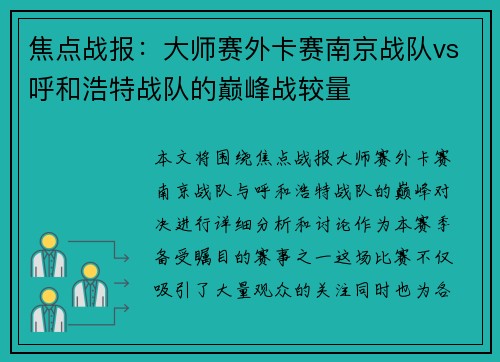 焦点战报：大师赛外卡赛南京战队vs呼和浩特战队的巅峰战较量