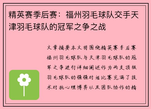精英赛季后赛：福州羽毛球队交手天津羽毛球队的冠军之争之战