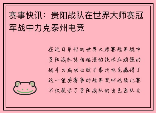 赛事快讯：贵阳战队在世界大师赛冠军战中力克泰州电竞