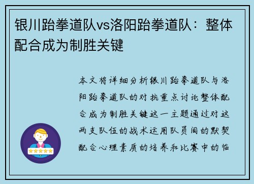 银川跆拳道队vs洛阳跆拳道队：整体配合成为制胜关键