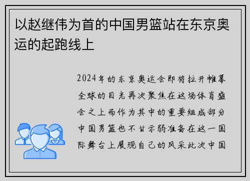 以赵继伟为首的中国男篮站在东京奥运的起跑线上