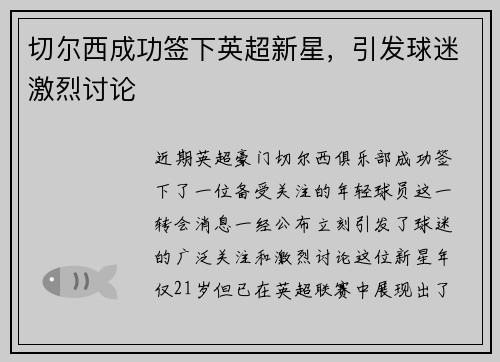 切尔西成功签下英超新星，引发球迷激烈讨论