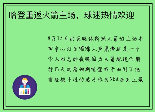 哈登重返火箭主场，球迷热情欢迎