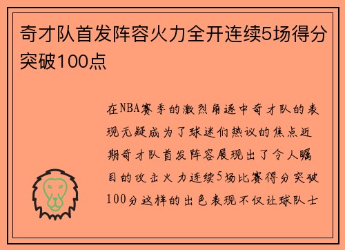 奇才队首发阵容火力全开连续5场得分突破100点