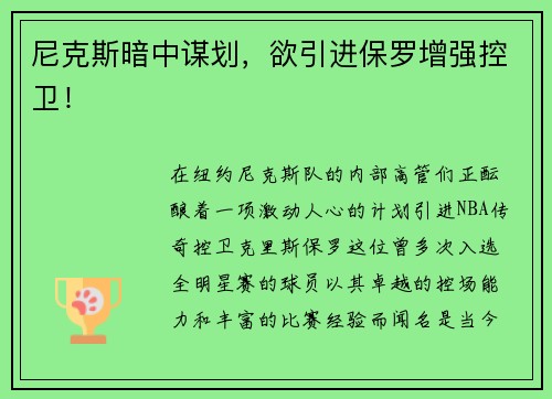 尼克斯暗中谋划，欲引进保罗增强控卫！