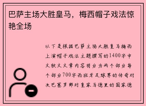 巴萨主场大胜皇马，梅西帽子戏法惊艳全场